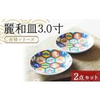 麗和皿3.0寸 吉祥シリーズ 2点セット