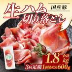 鹿児島 豚 生ハム 切り落とし 計1.8kg
