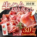 鹿児島 豚 生ハム 切り落とし 計3kg