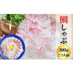 鯛 しゃぶしゃぶ 300g