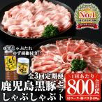 鹿児島 黒豚 しゃぶしゃぶ セット 計2.4kg