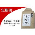 石見銀山天領米定期便 5kg×2回お届け