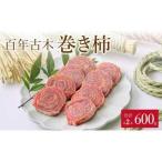 百年古木 巻き柿 2本