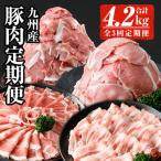 毎月 豚肉 お届け 九州産 定期便 合計4.2kg