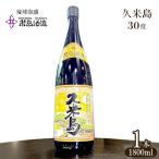 泡盛 久米島30度 1800ml