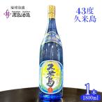 泡盛 43度久米島 1800ml×1本アルコール