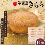 きららプレーン 10個入