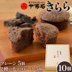 きらら2種のチョコレート 10個入