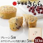 きらら ホワイトチョコと丹波大納言 10個入