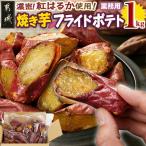 濃密☆焼き芋のフライドポテト用1kg