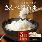 さんべ浮布米 無洗米 定期便 5kg×5回コース