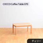 府中家具 COCCO Coffee Table