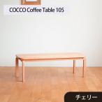 府中家具 COCCO Coffee Table