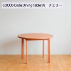 府中家具 COCCO Circle Dining