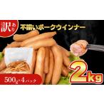 ふるさと納税 訳あり不揃いウインナー 2kg | ウインナー ウインナー ウインナー ウインナー ウインナー ウインナー IR 山口県下関市