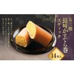 五三焼 長崎かすてら巻 スティック 14本入