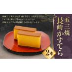 五三焼 長崎かすてら 2斤入 長崎 手作り 五三焼かすてら