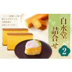 白水堂 詰合せ 2 カステラ かすてら こもも