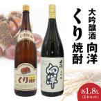 くり焼酎 向洋 千徳 酒セット N0115-YC708