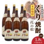 くり焼酎 1.8L