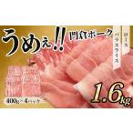 ふるさと納税 豚肉 うめぇ！門倉ポーク　ロース＆バラ２種セット（1.6kg）｜豚肉  神奈川県秦野市