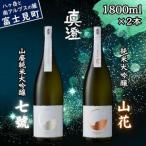 極上の真澄 飲み比べセット 山廃 純米大吟醸 七號 山花 1800ml 2本 純米大吟醸 日本酒 飲み比べ