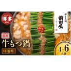 博多もつ鍋前田屋 みそ味 4~6人前 博多もつ鍋