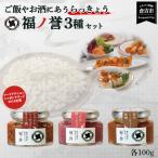にも大 福ノ誉 100g×3点セット
