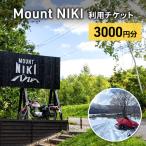 キャンプ場利用チケット MountNIKI