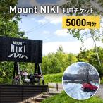 キャンプ場利用チケット MountNIKI