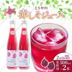 赤しそジュース 希釈用 濃縮