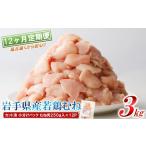 定期便 若鶏 むね肉 3kg