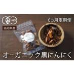 定期便 6回 6ヶ月 有機 黒にんにく 計 1.2kg