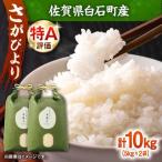 令和7年産 さがびより10kg 九州