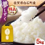 令和7年産 夢しずく5kg 九州