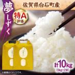 令和7年産 夢しずく10kg 九州