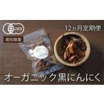 定期便 1年 12回 12ヶ月 有機 黒にんにく