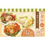 ホタテ deポン 3種の味 詰合せ 各2個