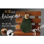 ふるさと納税 本革 エアタグケース コインケース 訳あり エアタグカバー AirTag グリーン｜ エアタグケース エアタグ コインケース 財布 革 ギフ.. 山口県宇部市