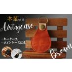 ふるさと納税 本革 エアタグケース コインケース 訳あり エアタグカバー AirTag ブラウン｜ エアタグケース エアタグ コインケース 財布 革 ギフ.. 山口県宇部市
