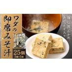 ワダの即席みそ汁 25個入
