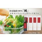 オリーブオイル 小豆島産100%純エキストラバージン