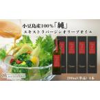 オリーブオイル 小豆島産100%純エキストラバージン