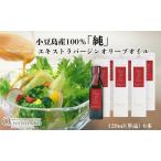 オリーブオイル 小豆島産100%純エキストラバージン