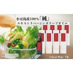 オリーブオイル 小豆島産100%純エキストラバージン