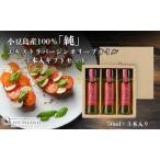 オリーブオイル 小豆島産100%純エキストラバージン