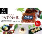 鰻 うなぎの佃煮 150g×3袋入