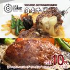 白老牛プレミアムステーキハンバーグセット