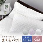 シルキーコットン まくらパッド2枚組S