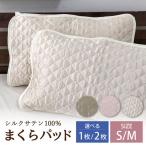 シルクサテン100% まくらパッドS 枕パッド